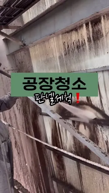 모든청소 공장판넬청소 작업 영상