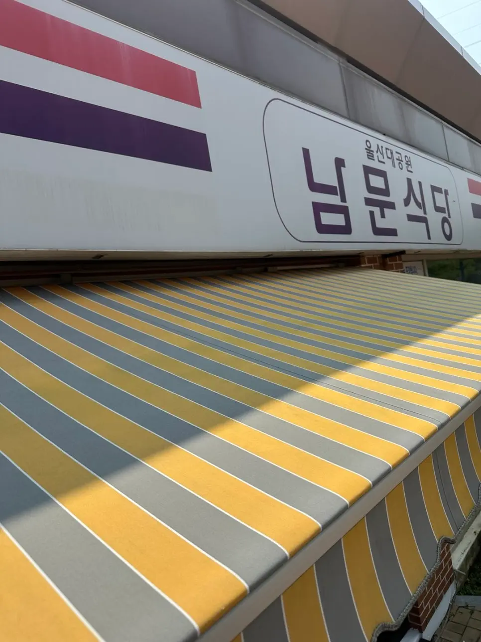 어닝 · 간판 · 캐노피 청소 현장 사진