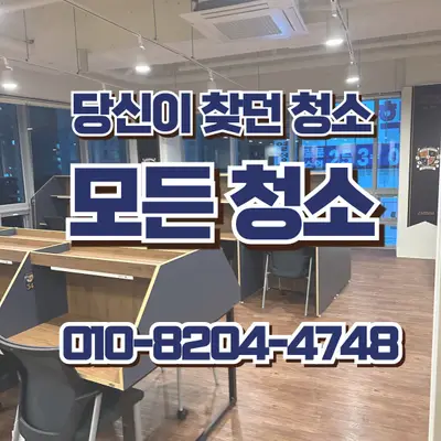 창원 준공청소, 스터디카페 오픈 전 작업 과정 현장 사진
