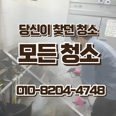 창원 식당청소, 음식점 청소로 달라진 주방 환경 현장 사진