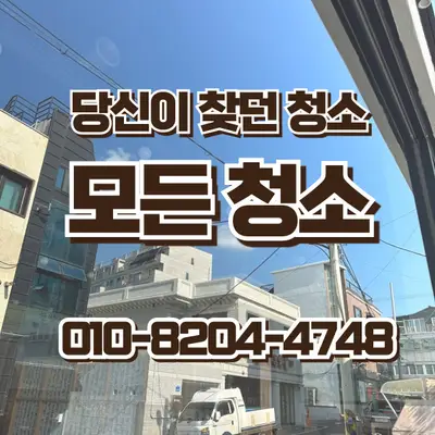 창원 유리창 청소, 통유리 청소 후 달라진 매장 외관 현장 사진