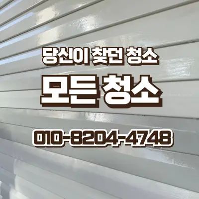창원 외벽 청소, 시설물 판넬 물때 제거 현장 현장 사진