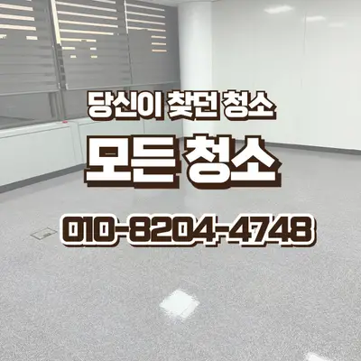 창원 바닥 청소, 왁스코팅 꼭 해야 하는 이유 현장 사진