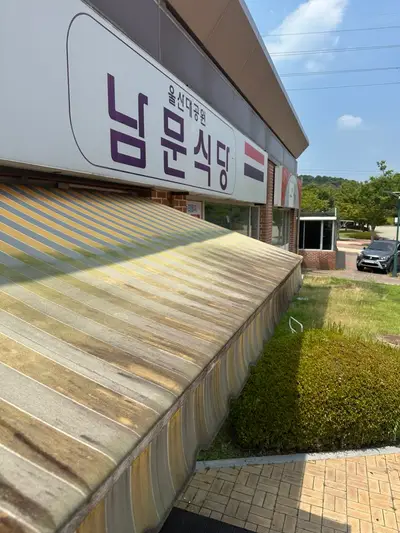김해 어닝청소 간판청소, 천막에 눌러붙은 곰팡이까지 고압세척으로 새 것처럼! 현장 사진