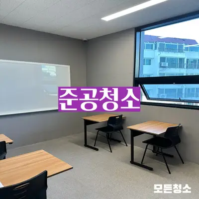 창원 마산 학원·사무실 준공청소/깨끗한 환경을 만들고싶을때 현장 사진