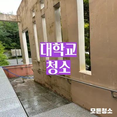 창원대 기숙사청소 외벽청소 후기 알려드릴게요! 현장 사진