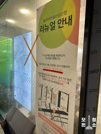 울산 남구 올리브영 [삼산점] 재오픈 상가리모델링 청소 현장 사진