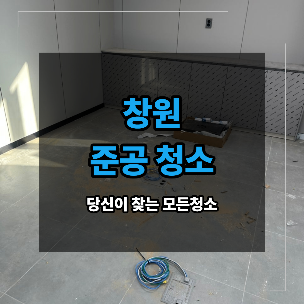 창원 준공 청소 인테리어 후 공사 분진 제거
