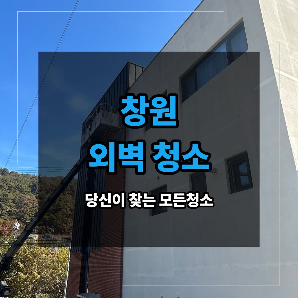 창원 외벽 청소 비 오면 생기는 검은 물자국 발수 코팅 으로 해결