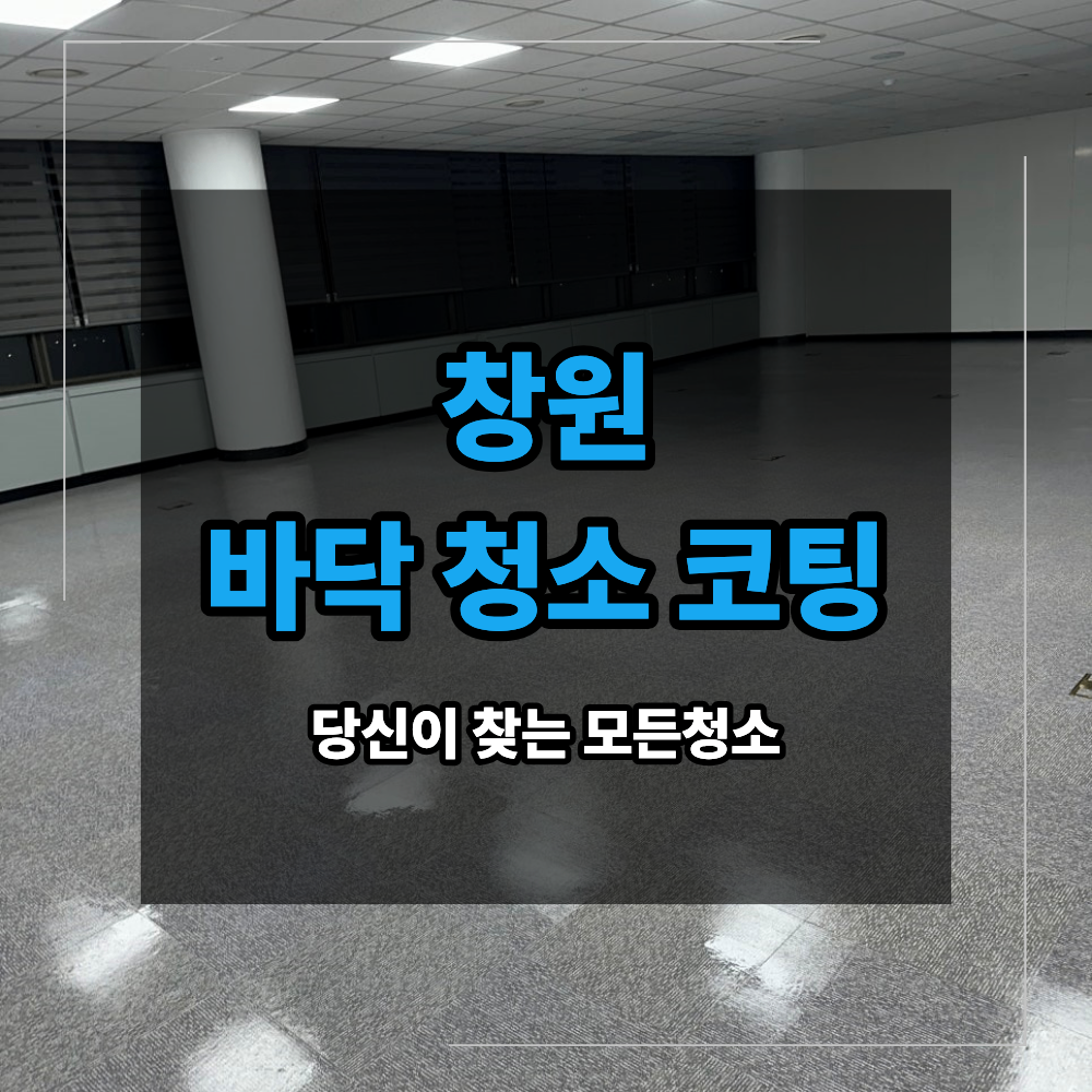 창원 사무실 바닥 청소 코팅 이 필요한 이유