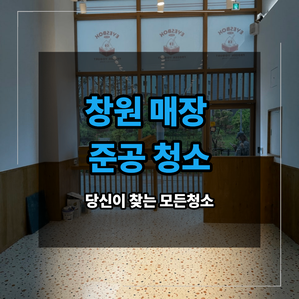 창원 매장 준공 청소 오픈 전 분진 제거 방법