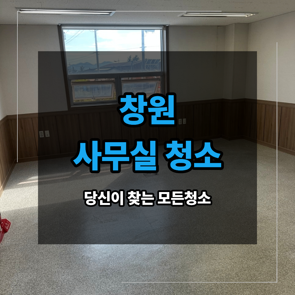 창원 사무실 청소 이사 전 깨끗하게 해결