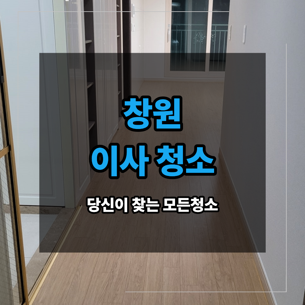 창원 이사 청소 입주 전 청소 기준