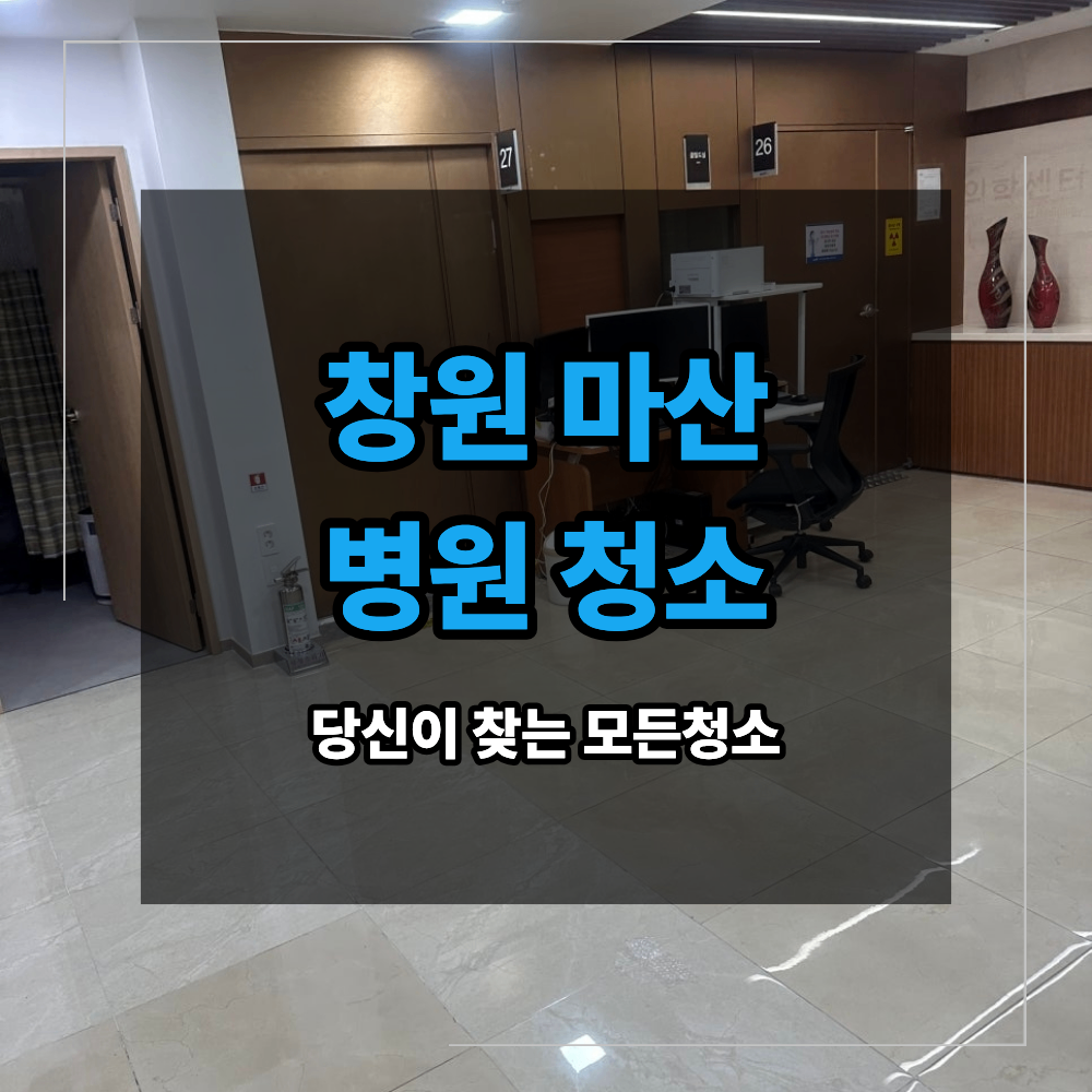 창원 마산 병원 청소 왁스 코팅 과 분진 제거