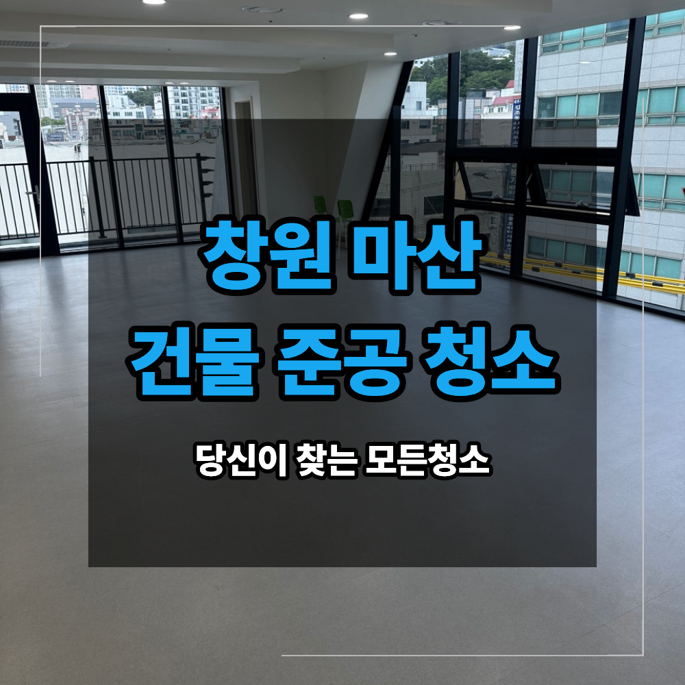 창원 마산 건물 준공 청소 공사 분진 제거 방법