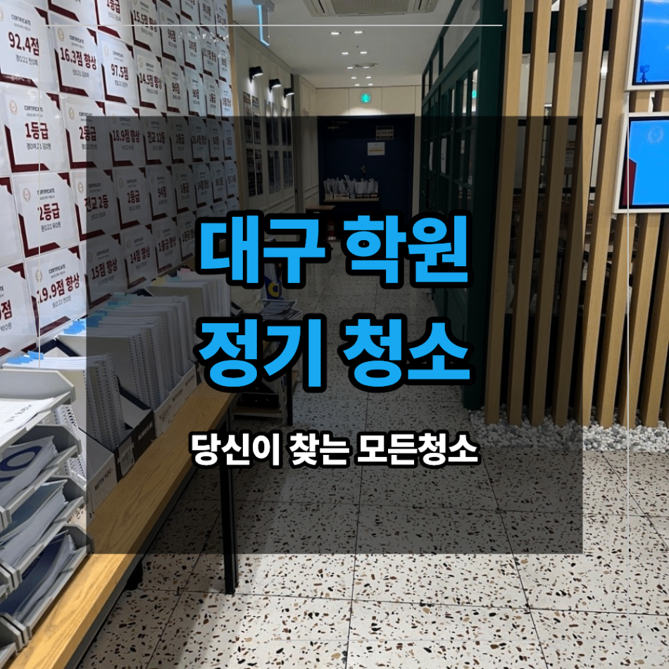 대구 학원 정기 청소 바닥 먼지 관리 방법