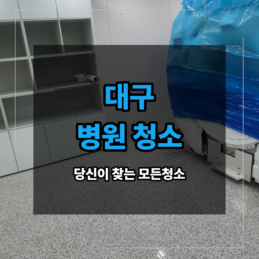 대구 병원 청소 왁스 코팅 과 분진 제거