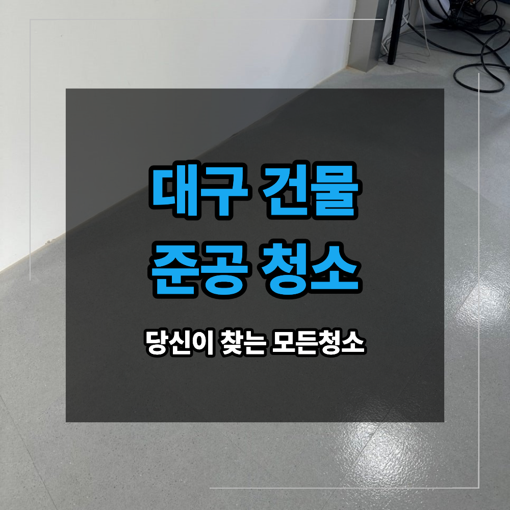 대구 건물 준공 청소 공사 분진 제거 방법