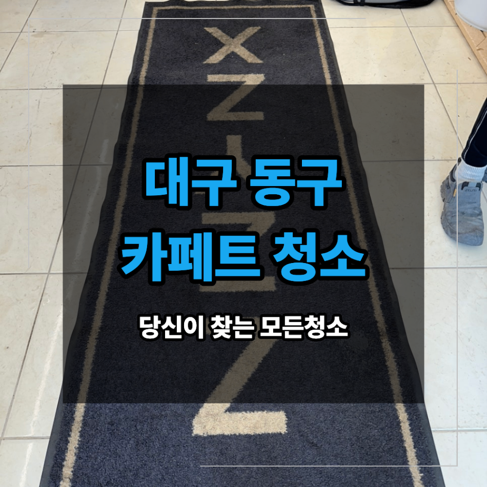 대구 동성로 바닥 청소 업체 비용과 작업 기준
