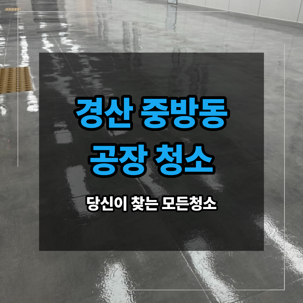 경산 중방동 공장 청소 바닥 기름때 제거